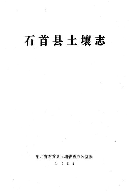 《石首县土壤志》.pdf电子版_湖北省志插图1