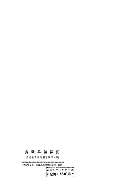 《黄陂县情要览》.pdf电子版_湖北省志插图1