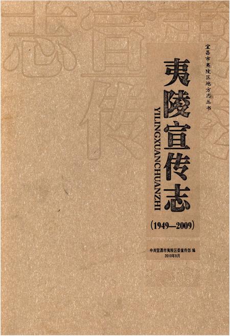 《夷陵宣传志(1949-2009)》.pdf电子版_湖北省志