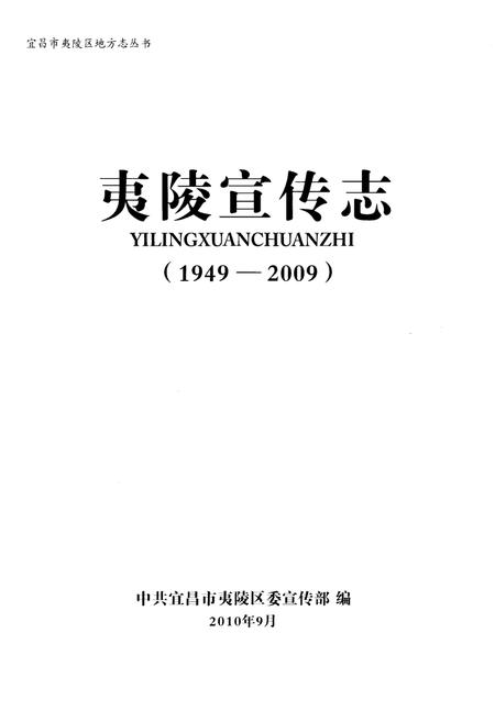 《夷陵宣传志(1949-2009)》.pdf电子版_湖北省志插图1 《夷陵宣传志(1949-2009)》.pdf电子版_湖北省志插图1