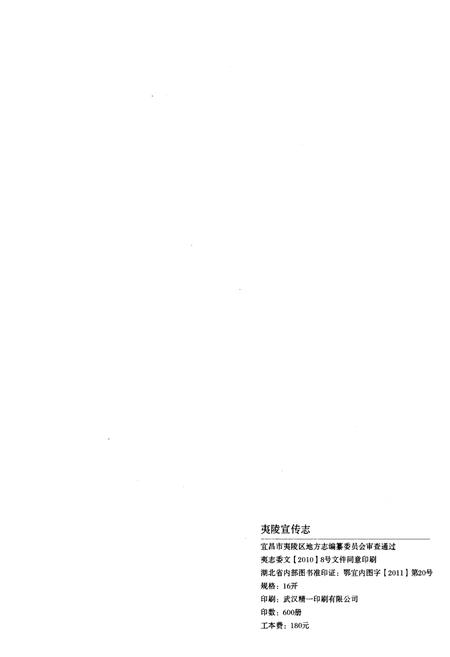 《夷陵宣传志(1949-2009)》.pdf电子版_湖北省志插图2 《夷陵宣传志(1949-2009)》.pdf电子版_湖北省志插图2