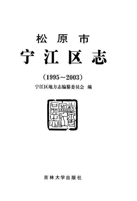 《松原市宁江区志(1995-2003)》.pdf电子版_湖北省志插图1