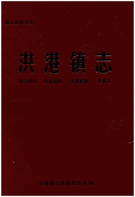 《洪港镇志》.pdf电子版_湖北省志