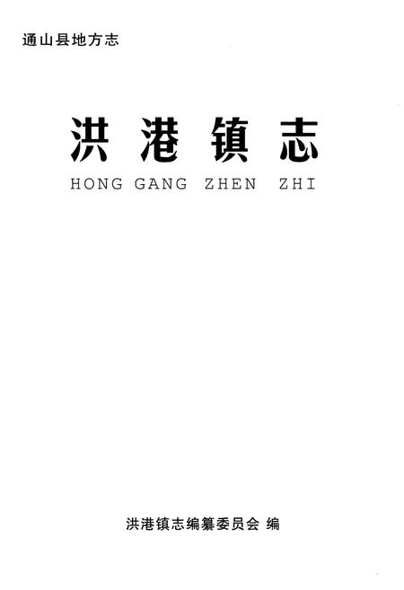 《洪港镇志》.pdf电子版_湖北省志插图1