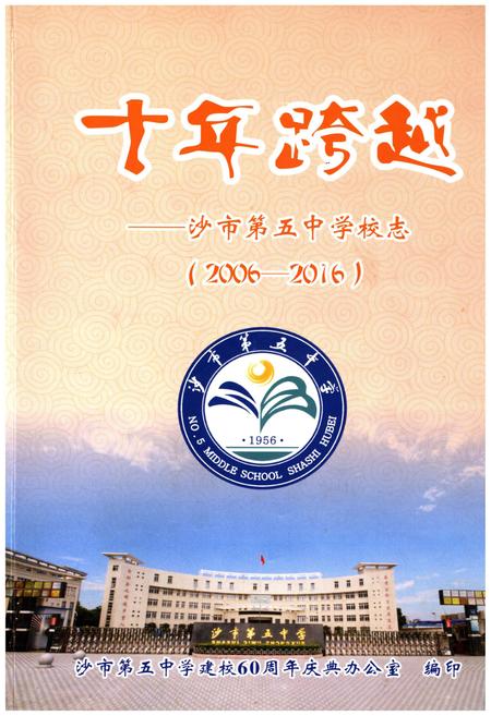 《十年跨越——沙市第五中学校志(2006-2016)》.pdf电子版_湖北省志
