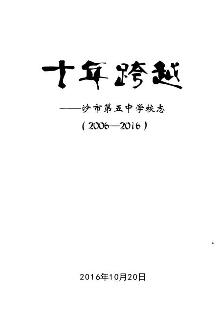 《十年跨越——沙市第五中学校志(2006-2016)》.pdf电子版_湖北省志插图1