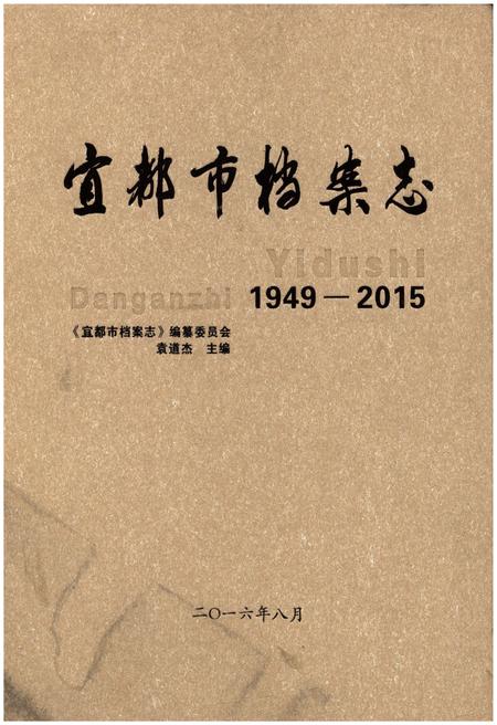 《宜都市档案志1949-2015》.pdf电子版_湖北省志