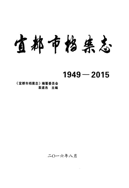 《宜都市档案志1949-2015》.pdf电子版_湖北省志插图1