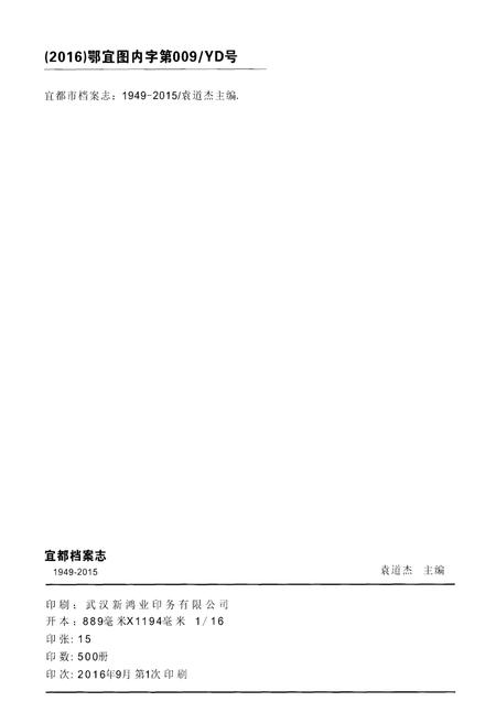 《宜都市档案志1949-2015》.pdf电子版_湖北省志插图2