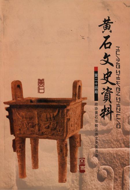 《黄石文史资料第二十四期》.pdf电子版_湖北省志