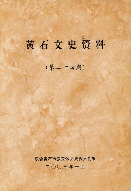 《黄石文史资料第二十四期》.pdf电子版_湖北省志插图1