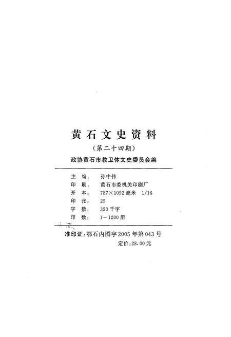 《黄石文史资料第二十四期》.pdf电子版_湖北省志插图2