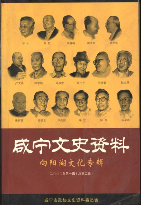《咸宁文史资料向阳湖文化专辑二000年第一辑（总第二辑）》.pdf电子版_湖北省志