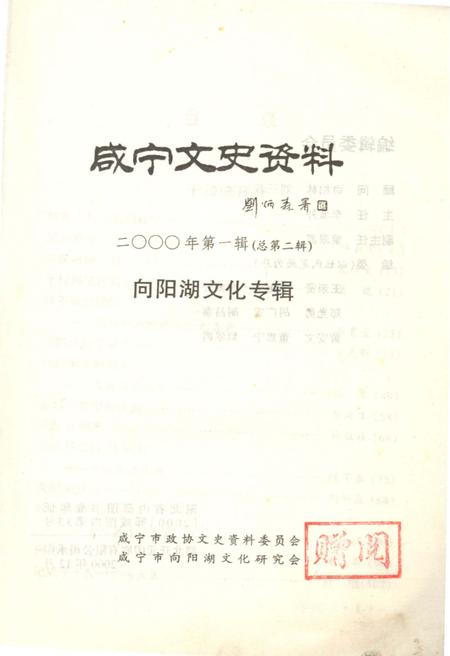 《咸宁文史资料向阳湖文化专辑二000年第一辑（总第二辑）》.pdf电子版_湖北省志插图1