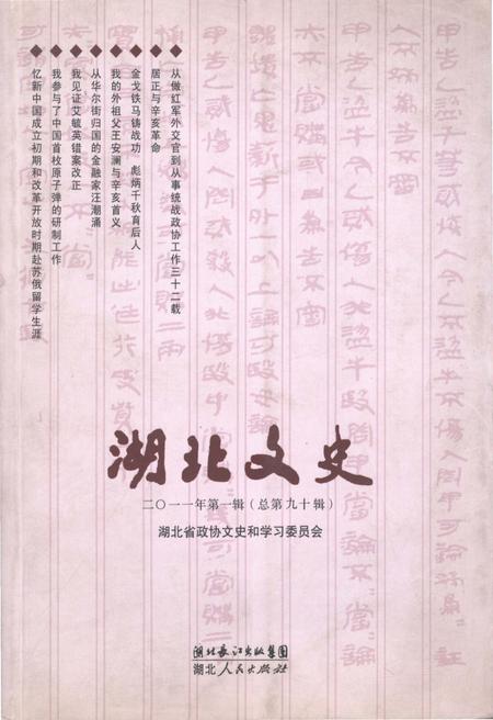《湖北文史 第一辑（总第九十辑）2011年》.pdf电子版_湖北省志