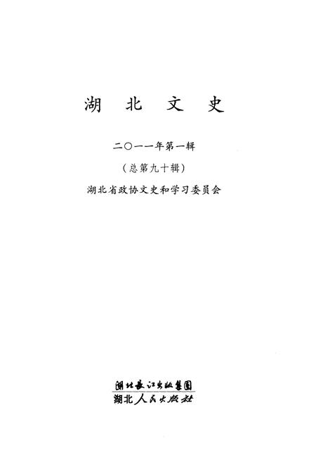 《湖北文史 第一辑（总第九十辑）2011年》.pdf电子版_湖北省志插图1