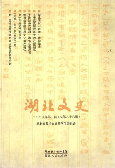 《湖北文史 第一辑（总第八十六辑）2009年》.pdf电子版_湖北省志
