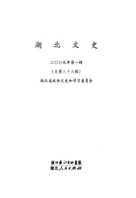 《湖北文史 第一辑（总第八十六辑）2009年》.pdf电子版_湖北省志插图1