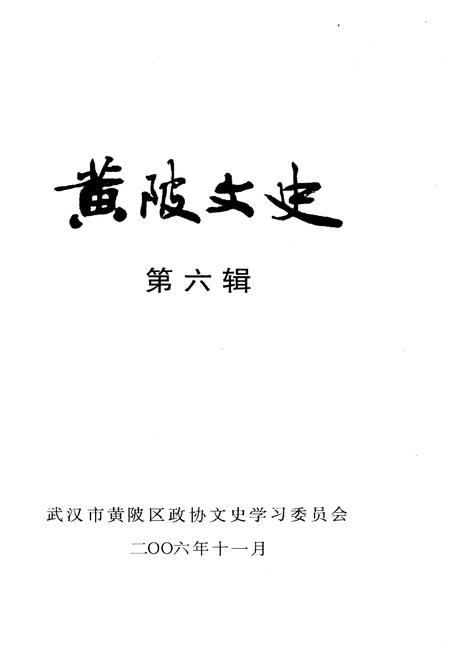 《黄陂文史 第六辑》.pdf电子版_湖北省志插图1
