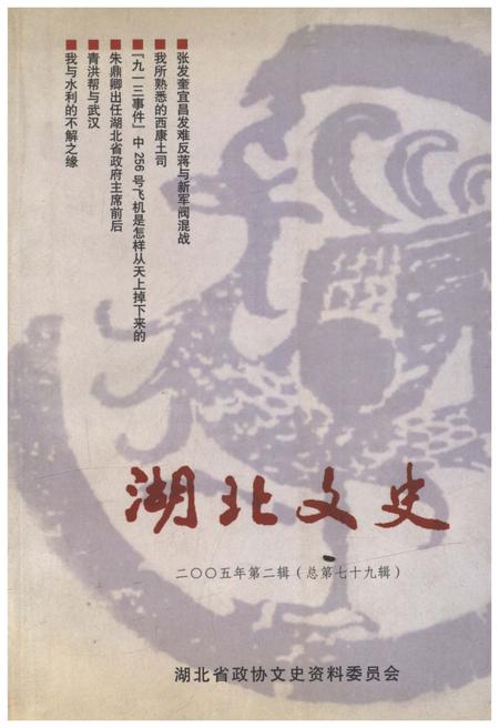 《湖北文史二00五第二辑（总第七十九辑）》.pdf电子版_湖北省志