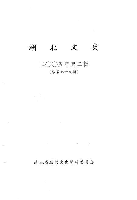 《湖北文史二00五第二辑（总第七十九辑）》.pdf电子版_湖北省志插图1
