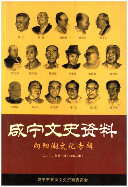 《咸宁文史资料 向阳湖文化专辑 2000年第一辑（总第二辑）》.pdf电子版_湖北省志