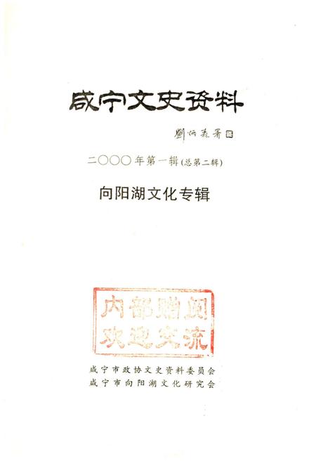 《咸宁文史资料 向阳湖文化专辑 2000年第一辑（总第二辑）》.pdf电子版_湖北省志插图1
