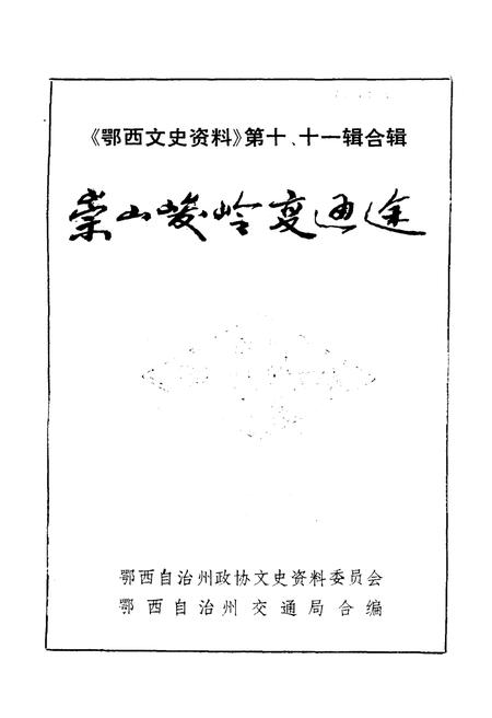 《鄂西文史资料 第十至十一辑》.pdf电子版_湖北省志插图1