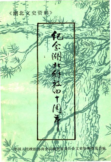 《湖北文史资料 1989年第一辑 总第二十六辑》.pdf电子版_湖北省志