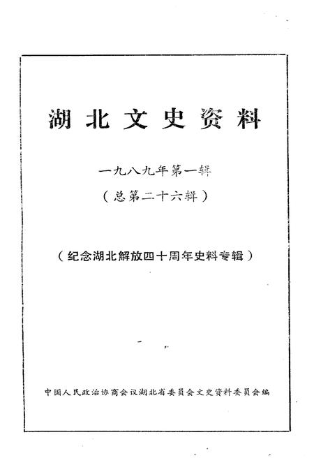《湖北文史资料 1989年第一辑 总第二十六辑》.pdf电子版_湖北省志插图1