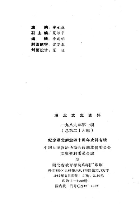 《湖北文史资料 1989年第一辑 总第二十六辑》.pdf电子版_湖北省志插图2
