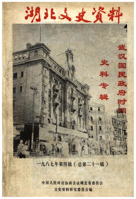 《湖北文史资料 1987年第四辑 总第二十一辑》.pdf电子版_湖北省志
