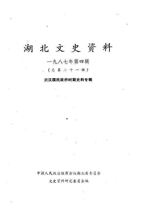 《湖北文史资料 1987年第四辑 总第二十一辑》.pdf电子版_湖北省志插图1