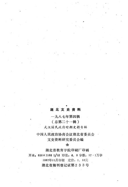《湖北文史资料 1987年第四辑 总第二十一辑》.pdf电子版_湖北省志插图2