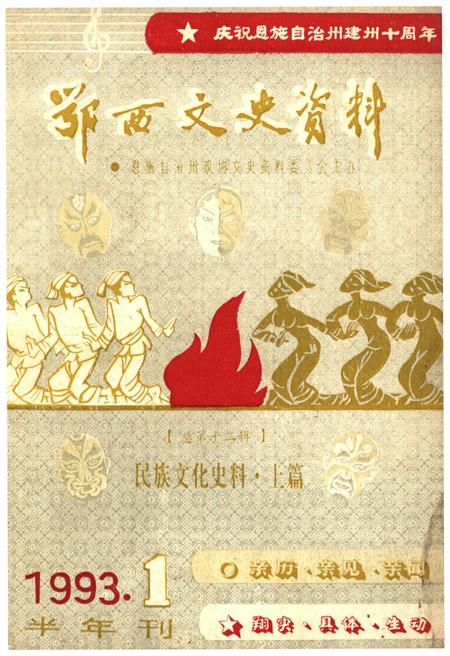 《鄂西文史资料 民族文化史料·上篇 1993年第一辑（总第十二辑）》.pdf电子版_湖北省志