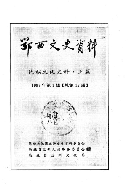 《鄂西文史资料 民族文化史料·上篇 1993年第一辑（总第十二辑）》.pdf电子版_湖北省志插图1