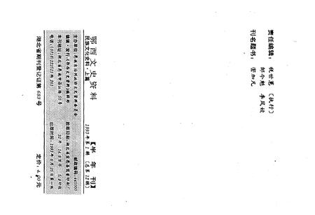 《鄂西文史资料 民族文化史料·上篇 1993年第一辑（总第十二辑）》.pdf电子版_湖北省志插图2