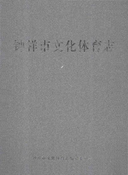 《钟祥市文化体育志》.pdf电子版_湖北省志插图