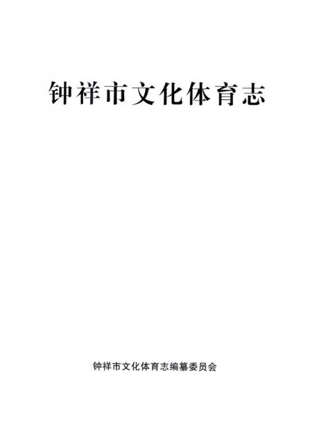 《钟祥市文化体育志》.pdf电子版_湖北省志插图2