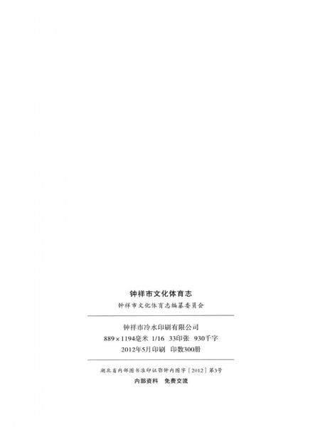 《钟祥市文化体育志》.pdf电子版_湖北省志插图3