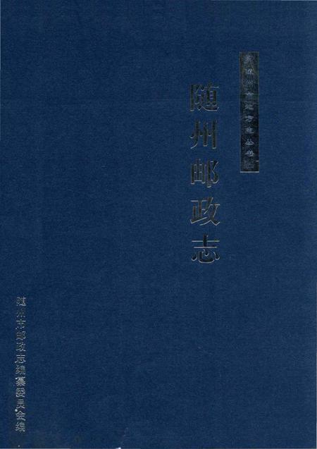 《随州邮政志》.pdf电子版_湖北省志插图