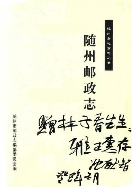 《随州邮政志》.pdf电子版_湖北省志插图1