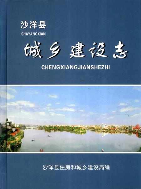 《沙洋县城乡建设志》.pdf电子版_湖北省志插图
