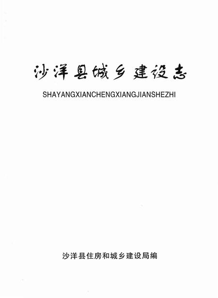 《沙洋县城乡建设志》.pdf电子版_湖北省志插图1