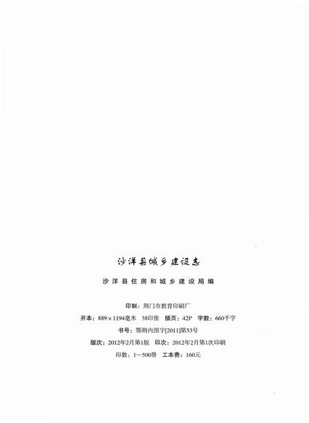 《沙洋县城乡建设志》.pdf电子版_湖北省志插图3