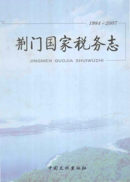 《荆门国家税务志》.pdf电子版_湖北省志插图