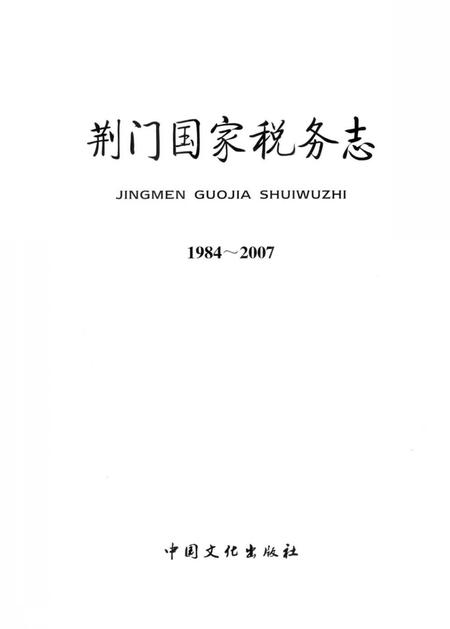 《荆门国家税务志》.pdf电子版_湖北省志插图2