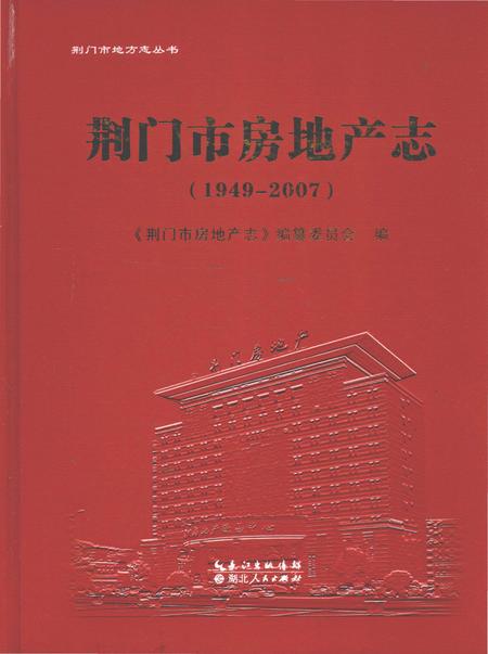 《荆门市房地产志(1949～2007)》.pdf电子版_湖北省志插图
