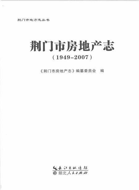 《荆门市房地产志(1949～2007)》.pdf电子版_湖北省志插图1