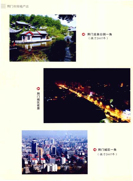 《荆门市房地产志(1949～2007)》.pdf电子版_湖北省志插图5